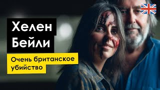 ХЕЛЕН БЕЙЛИ. Убийство известной писательницы или здесь идеальное место, чтобы спрятать тело