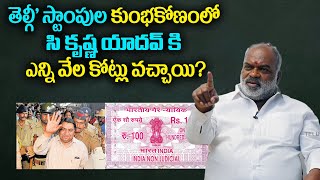 Ex Minister C Krishna Yadav about Telgi Stamps Scams | Telugu Popular TV