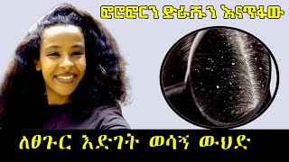 ፎሮፎርን ከፀጉራችን  ላይ ድራሹን እናጥፋ - Let's remove dandruff from our hair