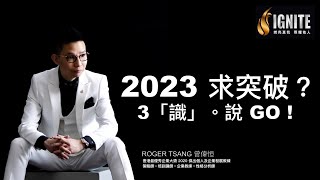 IGNITE 特備分享 《 2023 突破？ 3「識」。說 GO！》