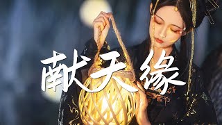 略略略 cover - 献天缘【绝美戏腔】『动态歌词 / 完整高清音质 一首超好听的古风歌曲』Lue Lue Lue - Xian Tian Yuan