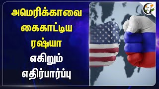 America-வை கைகாட்டிய Russia.. எகிறும் எதிர்பார்ப்பு | Donald Trump | Putin | Sergey Lavrov