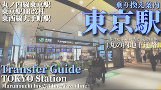 🚉【4K】東京駅をご案内⑤【乗り換えガイド/丸ノ内線−JR線−東西線】Transfer Guide.TOKYO Station🇯🇵TOKYO walking tour guide.