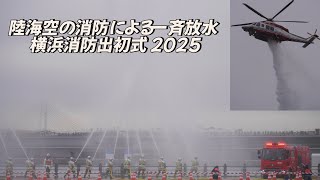 数年振りの空中消火を披露！ 陸海空の消防による大迫力の一斉放水 横浜消防出初式 2025 第一部 一斉放水