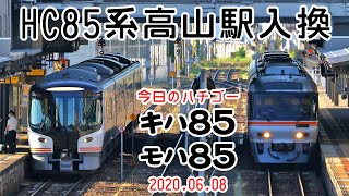 【HC85系の高山駅入換】真っ青な空と新型車両試運転！～今日のハチゴー20200607～