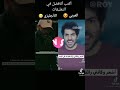 ماذا تعرف عن التدحرج في العميق العربي ضد الانجليزي🔥🔥