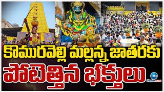 Komuravelli Mallanna Jatara 2025 | కొమురవెల్లి మల్లన్న జాతరకు పోటెత్తిన భక్తులు | ZEE Telugu News