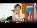 مسلسل العشق عناداً 5(Arabic Dubbed)