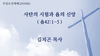 목동 성은교회 주일오전예배(241006)-사탄의 시험과 욥의 신앙(욥42:1-5)