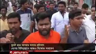 আবরার হত্যার প্রতিবাদে দেশের বিভিন্নস্থানে বিক্ষোভ সমাবেশ | Jamuna TV