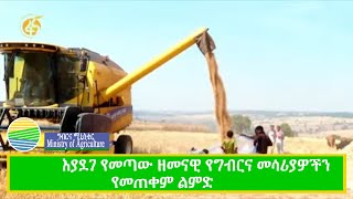 እያደገ የመጣው ዘመናዊ የግብርና መሳሪያዎችን የመጠቀም ልምድ