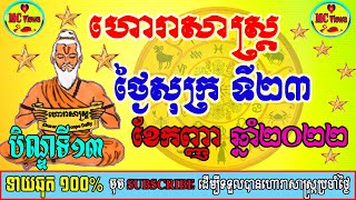 ហោរាសាស្ត្រសម្រាប់ថ្ងៃសុក្រ ទី២៣ ខែកញ្ញា ឆ្នាំ២០២២, khmer horoscope daily 2022 by mc views