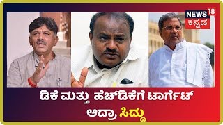 DKS ಮೇಲೆ ಸಿದ್ದು ಕೋಪ, ಸಿದ್ದು ಮೇಲೆ HDK ಮುನಿಸು; DK ಮತ್ತು HDKಗೆ Target ಆದ್ರಾ ಸಿದ್ದು?