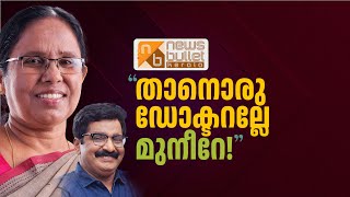 ശൈലജ ടീച്ചർ അന്നേ ചോദിച്ചു, താനൊരു ഡോക്ടറല്ലേ മുനീറേ? KK Shailaja Teacher | MK Muneer | PPE Kit