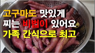 요리 초보도 금방 하는 레시피 8편 간단하게 꿀고구마 찌기/고구마도 맛있게 찌는 비법이 있어요/steaming sweet potatoes