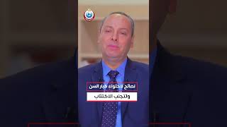 نصائح لاحتواء كبار السن وحمايتهم من الاكتئاب