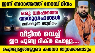 ഇന്ന് ബറാഅത്ത് നോമ്പ്...  വീട്ടിൽ വെച്ച് ഈ ദിക്ർ ചൊല്ലൂ... ഐശ്വര്യങ്ങളുടെ കലവറ തുറക്കപ്പെടും Barath