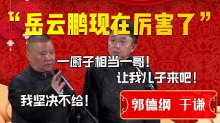 【爆笑热梗】岳雲鵬現在厲害了！對外自稱德雲一哥！德雲社繼承人！郭德綱：一厨子想儅一哥！堅決不可能！于謙：讓我兒子來吧！我兒子學的管理！| 德雲社相聲大全|#郭德纲 #于谦