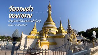 วัดจองคำ วัดจองกลาง ศิลปะวัฒนธรรมไทใหญ่ | แม่ฮ่องสอน #review #travel #thailand #วัดจองคำ #วัดจองกลาง