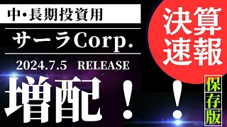 ２分で決算解説【配当利回り3.58％】サーラ、今期経常を2％下方修正、配当は3円増額