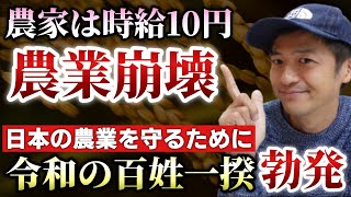 令和の百姓一揆！日本の農業を守るんだ！【則武謙太郎3rdチャンネル】