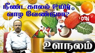 உளநலம் | 09.12.2024 | நீண்ட காலம் உயிர் வாழ வேண்டுமா?