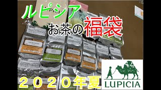 【夏の福袋】LUPICIA （ルピシア）お茶の福袋　大公開！！