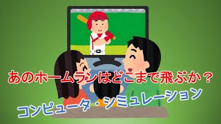 あのホームランはどこまで飛ぶか？コンピュータシミュレーション / 静岡県立大学　経営情報学部