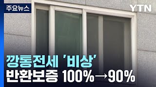 깡통전세 방지 반환보증 90%로 축소...안심앱 출시 / YTN