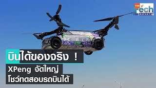 จริงจัง ! XPeng ทดสอบต้นแบบรถบินได้ eVTOL หนัก 2 ตัน | TNN Tech Reports