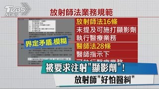 被要求注射「顯影劑」！　放射師「好怕醫糾」