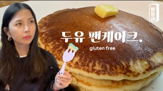 😋 엄청 쉽고 건강한 두유 쌀 팬케이크 만들기 rice pancakes recipe 노오븐 노밀가루