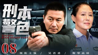 Criminal Police Character2 08丨Police Drama丨（Wu Ruofu，Siqingaowa）❤️Hot Drama Broadcast Alone