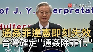 通姦罪違憲即刻失效 台灣確定''通姦除罪化''｜寰宇新聞 20200529