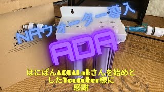 【アクアリウム】ADAのNAウォーターを導入。ノウハウは先達の方々を参考に