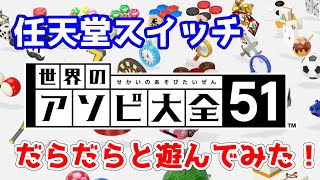 【任天堂スイッチ】世界のアソビ大全51【だらだらプレイ】