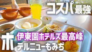 【ひとり旅】伊東園ホテルズで一番高評価の宿に泊まる【塩原温泉ホテルニューもみぢ宿泊記】