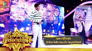 โอ้ใจเอ๋ย - ไรอัล feat.ปั่น ไพบูลย์เกียรติ | ไมค์หมดหนี้ นักร้องนำโชค