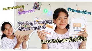 แกะกล่อง+รีวิว English breaking ดีอย่างที่เขาพูดกันไหม,ราคา1490 คุ้มหรอ? /ep1 / follow B