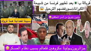 قربالة ب🇩🇿بعد تطهير فرنسا من الشبيحة⚠️ورفضهم الترحيل عند تبون/سببنا لمروك..وجزائريون ولينا مكرو.هين😱