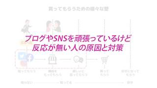 ブログやSNSを書いても反応が無いのですが、どうしたらいいでしょうか？原因と対策