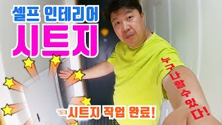 인테리어 전문가 되다! 홈 셀프 인테리어 '시트지' 붙여보기!