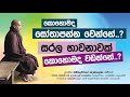 කොහොමද සෝතාපන්න වෙන්නේ - Ven. Bambalapitiye Gñanaloka Thero