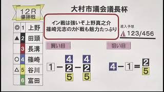 2022.9.17  大村市議会議長杯　優勝戦　展望番組（報知予想）