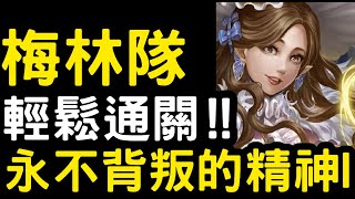 【神魔之塔】獎賞全拿！『梅林隊』超輕鬆通關！永不背叛的精神I【圓桌騎士】