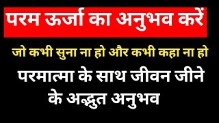 एक ऐसा सत्य,परमात्मा के साथ जीवन जीने के अद्भुत अनुभव,एक क्रांतिकारी वीडियो,