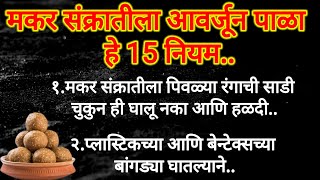 🙏🏻मकर संक्रातीला आवर्जून पाळा हे 15 नियम | चुकूनही करू नका ही चूक नाहीतर पछतावाल #मकर संक्रांती 2025