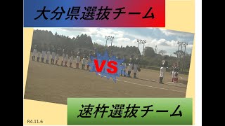 R4.11.6　練習試合　対戦相手　大分県選抜チーム