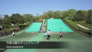 竹取公園 ちびっこゲレンデ　〜奈良県北葛城郡広陵町〜