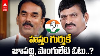 Ponguleti Srinivasa Reddy into Congress | కాంగ్రెస్ లో చేరనున్న పొంగులేటి, జూపల్లి కృష్ణారావు.?| ABP